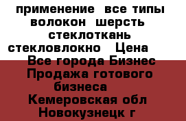 применение: все типы волокон, шерсть, стеклоткань,стекловлокно › Цена ­ 100 - Все города Бизнес » Продажа готового бизнеса   . Кемеровская обл.,Новокузнецк г.